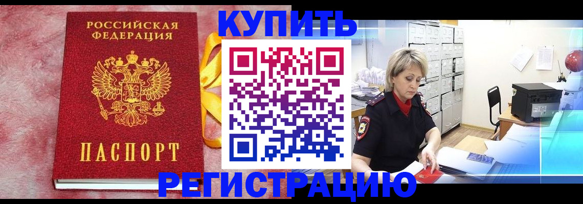 прописка для работы в Енисейске